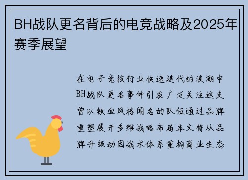 BH战队更名背后的电竞战略及2025年赛季展望