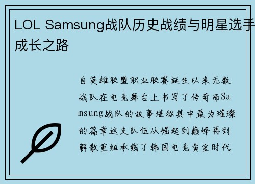LOL Samsung战队历史战绩与明星选手成长之路
