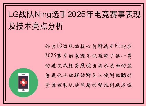 LG战队Ning选手2025年电竞赛事表现及技术亮点分析