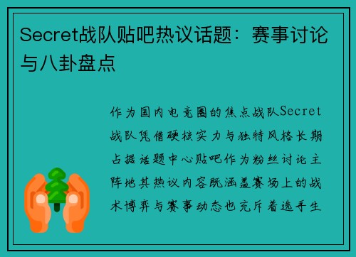 Secret战队贴吧热议话题：赛事讨论与八卦盘点