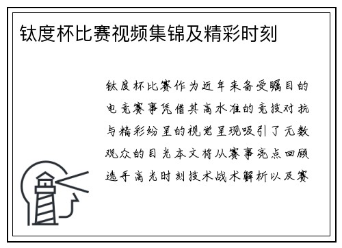 钛度杯比赛视频集锦及精彩时刻
