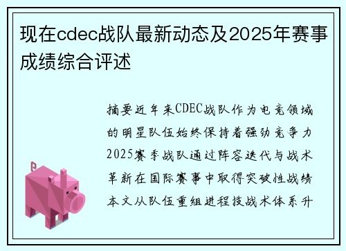 现在cdec战队最新动态及2025年赛事成绩综合评述