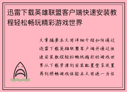 迅雷下载英雄联盟客户端快速安装教程轻松畅玩精彩游戏世界