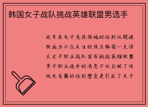 韩国女子战队挑战英雄联盟男选手