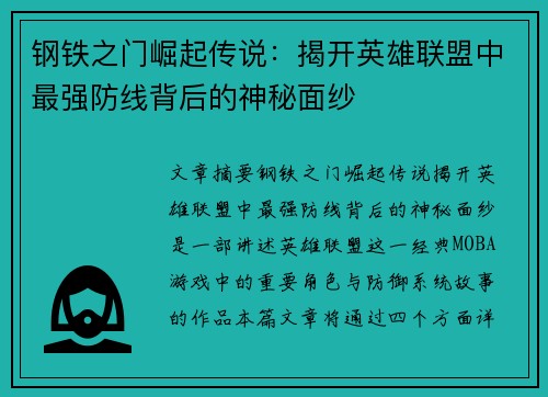 钢铁之门崛起传说：揭开英雄联盟中最强防线背后的神秘面纱