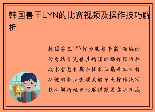 韩国兽王LYN的比赛视频及操作技巧解析
