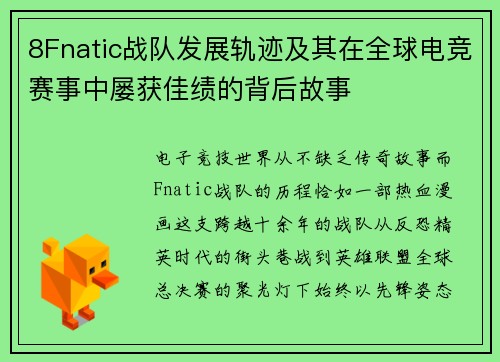 8Fnatic战队发展轨迹及其在全球电竞赛事中屡获佳绩的背后故事
