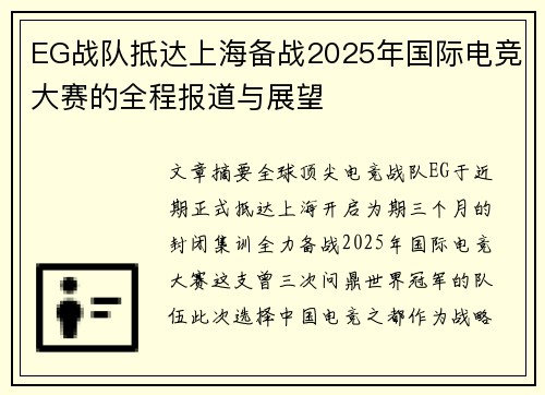 EG战队抵达上海备战2025年国际电竞大赛的全程报道与展望