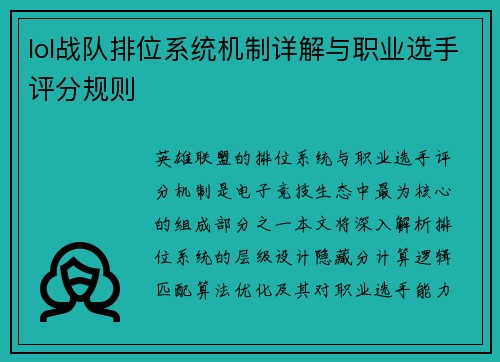 lol战队排位系统机制详解与职业选手评分规则