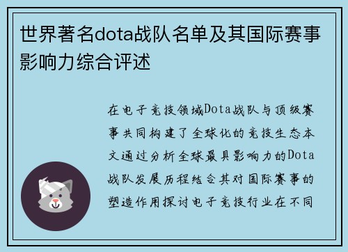 世界著名dota战队名单及其国际赛事影响力综合评述
