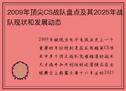 2009年顶尖CS战队盘点及其2025年战队现状和发展动态