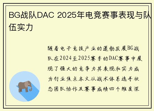 BG战队DAC 2025年电竞赛事表现与队伍实力