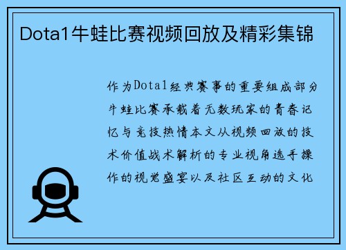 Dota1牛蛙比赛视频回放及精彩集锦