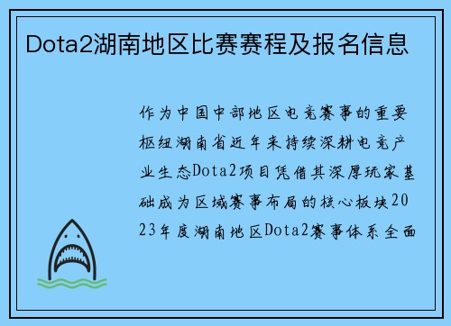 Dota2湖南地区比赛赛程及报名信息