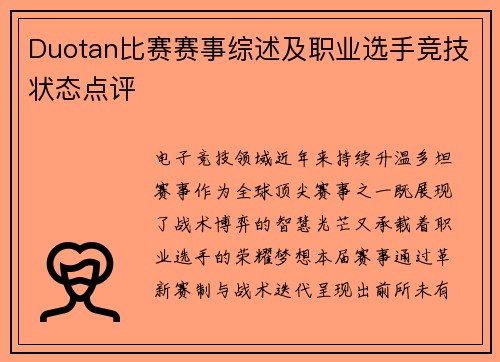 Duotan比赛赛事综述及职业选手竞技状态点评