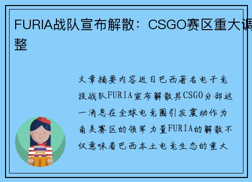 FURIA战队宣布解散：CSGO赛区重大调整
