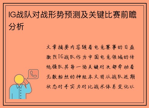 IG战队对战形势预测及关键比赛前瞻分析
