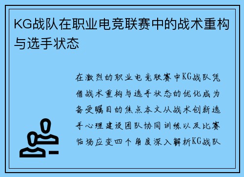 KG战队在职业电竞联赛中的战术重构与选手状态