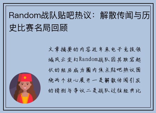 Random战队贴吧热议：解散传闻与历史比赛名局回顾