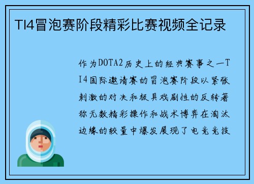 TI4冒泡赛阶段精彩比赛视频全记录