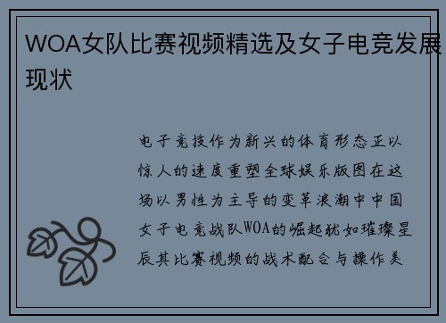 WOA女队比赛视频精选及女子电竞发展现状