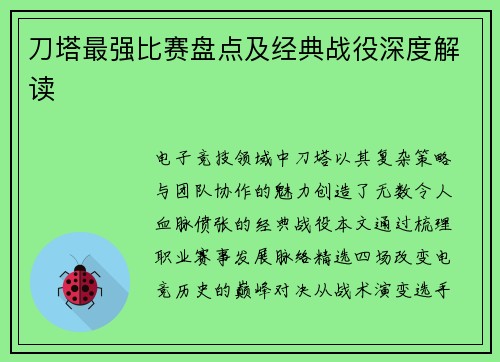 刀塔最强比赛盘点及经典战役深度解读