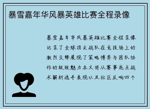 暴雪嘉年华风暴英雄比赛全程录像
