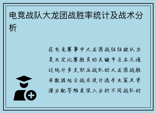 电竞战队大龙团战胜率统计及战术分析