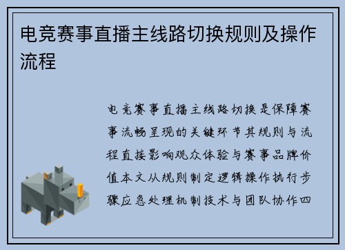 电竞赛事直播主线路切换规则及操作流程