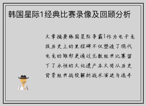 韩国星际1经典比赛录像及回顾分析