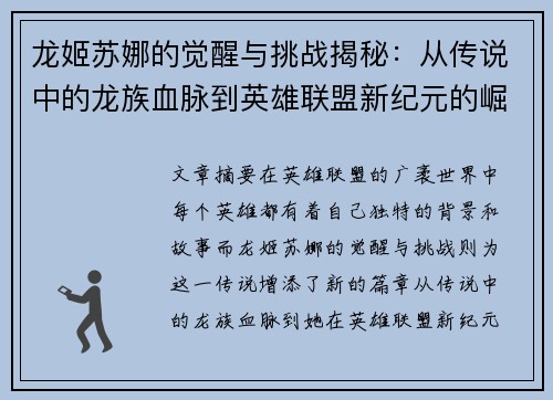 龙姬苏娜的觉醒与挑战揭秘：从传说中的龙族血脉到英雄联盟新纪元的崛起