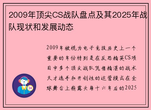 2009年顶尖CS战队盘点及其2025年战队现状和发展动态