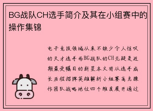 BG战队CH选手简介及其在小组赛中的操作集锦